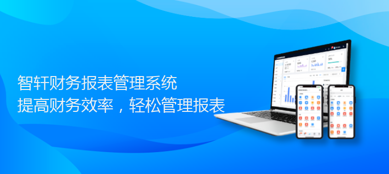 财务报表管理系统